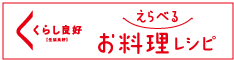 くらし良好　お料理レシピ