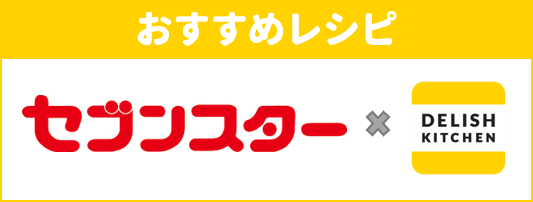 セブンスター×デリッシュキッチン