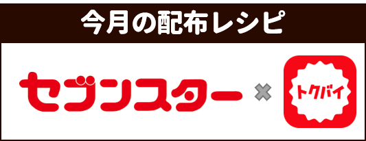 セブンスター×トクバイ