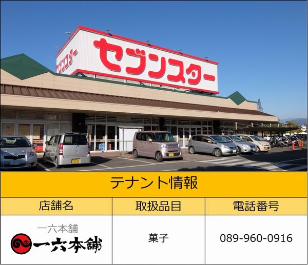 セブンスター　砥部店