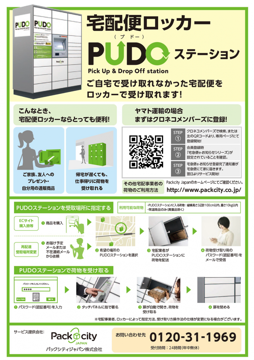 宅配ボックスpudo プドー ステーションを Br 石井 東長戸 石手 垣生の4店舗に設置しました 公式 セブンスター