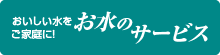 お水のサービス