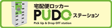 PUDOステーション