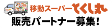 とくし丸販売パートナー募集