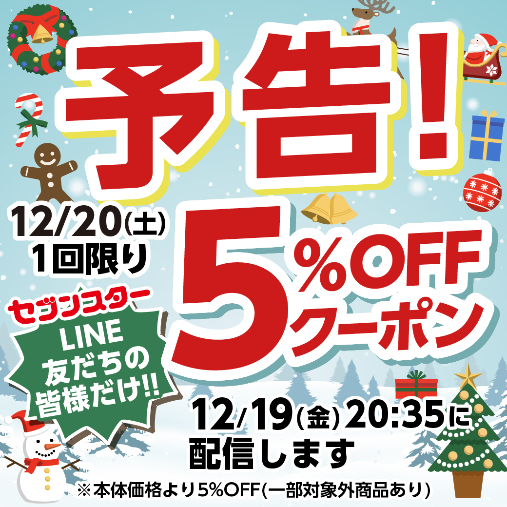 12/19(金)LINE5％引きクーポン配布予告 | セブンスター