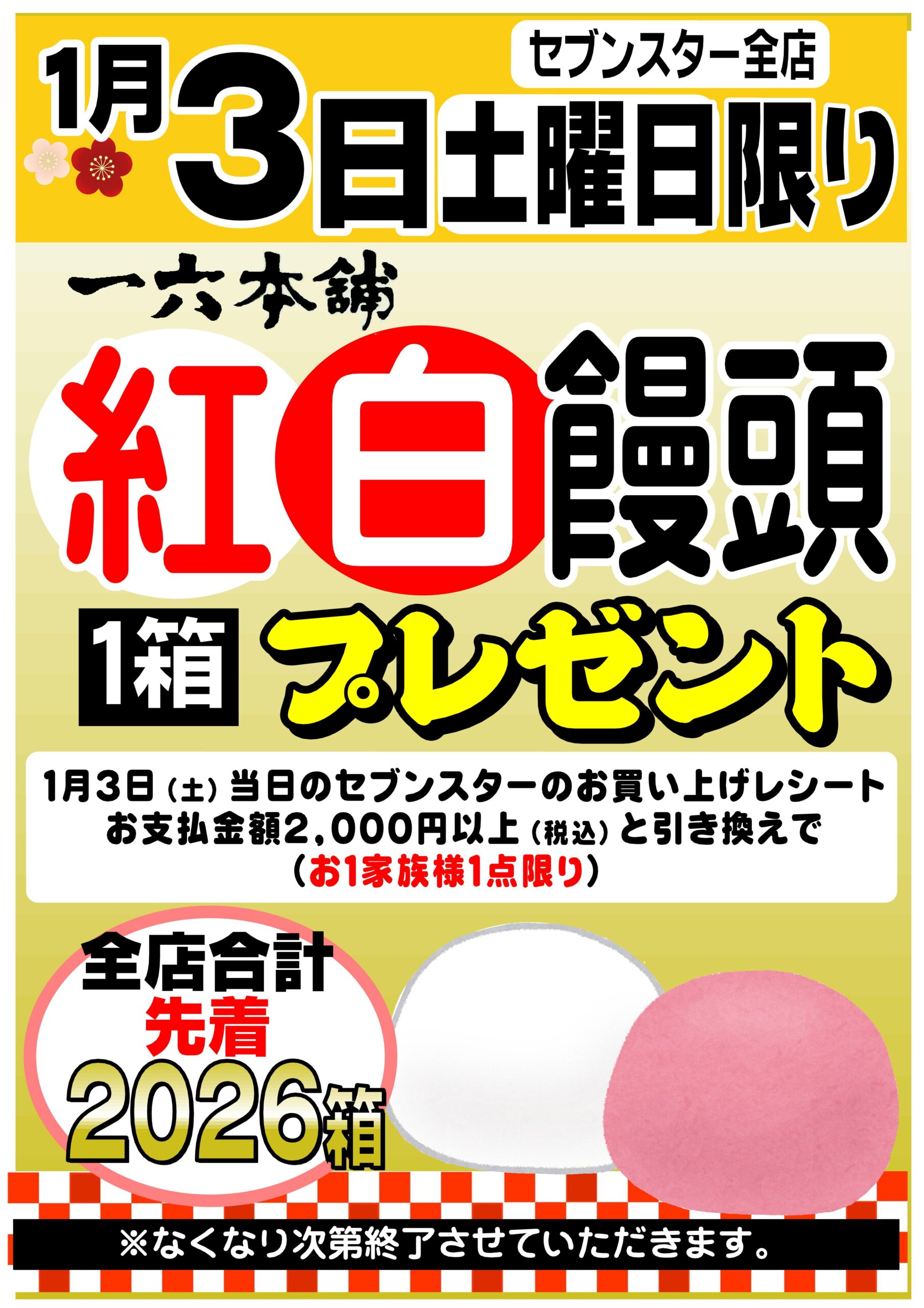 紅白饅頭プレゼント