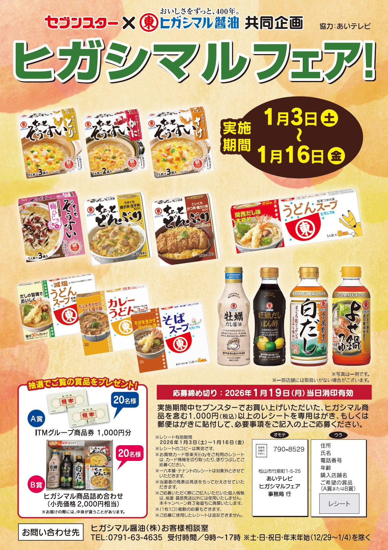 ヒガシマルフェア ポスター