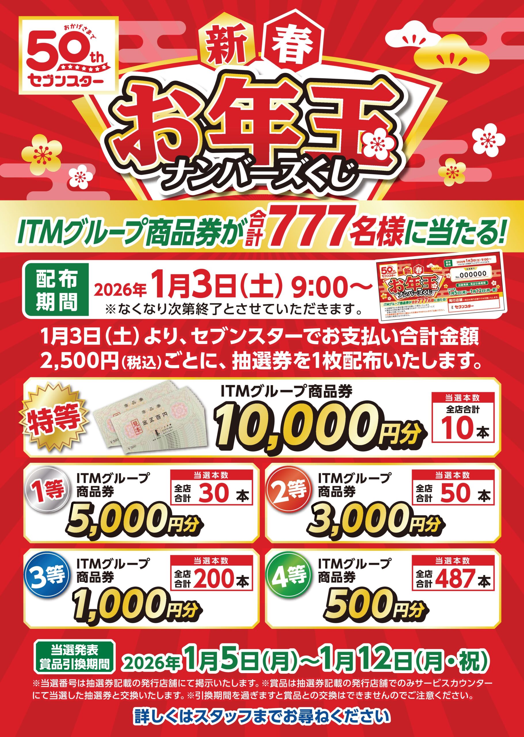 新春お年玉ナンバーズくじ ポスター