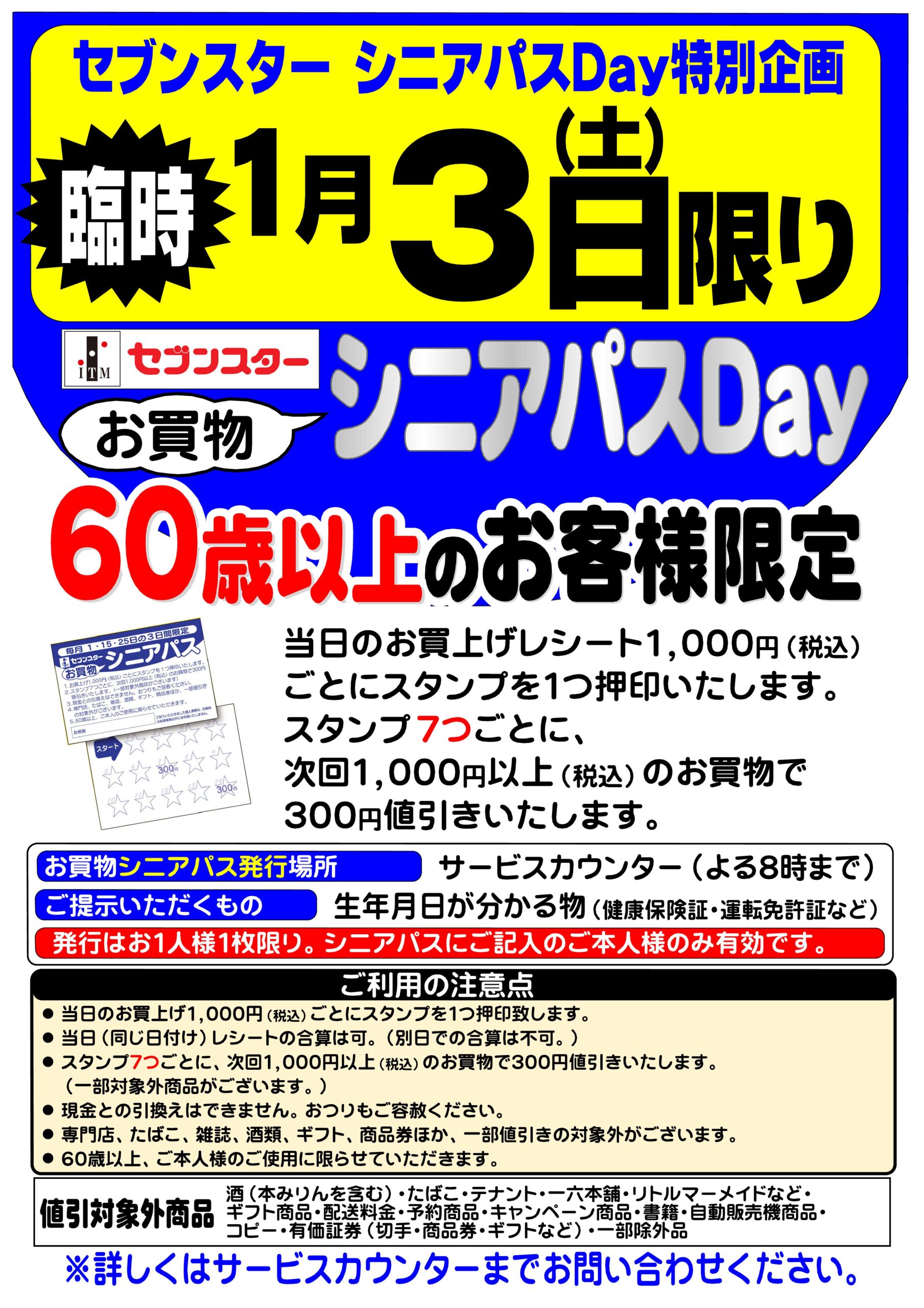 シニアパスDay案内