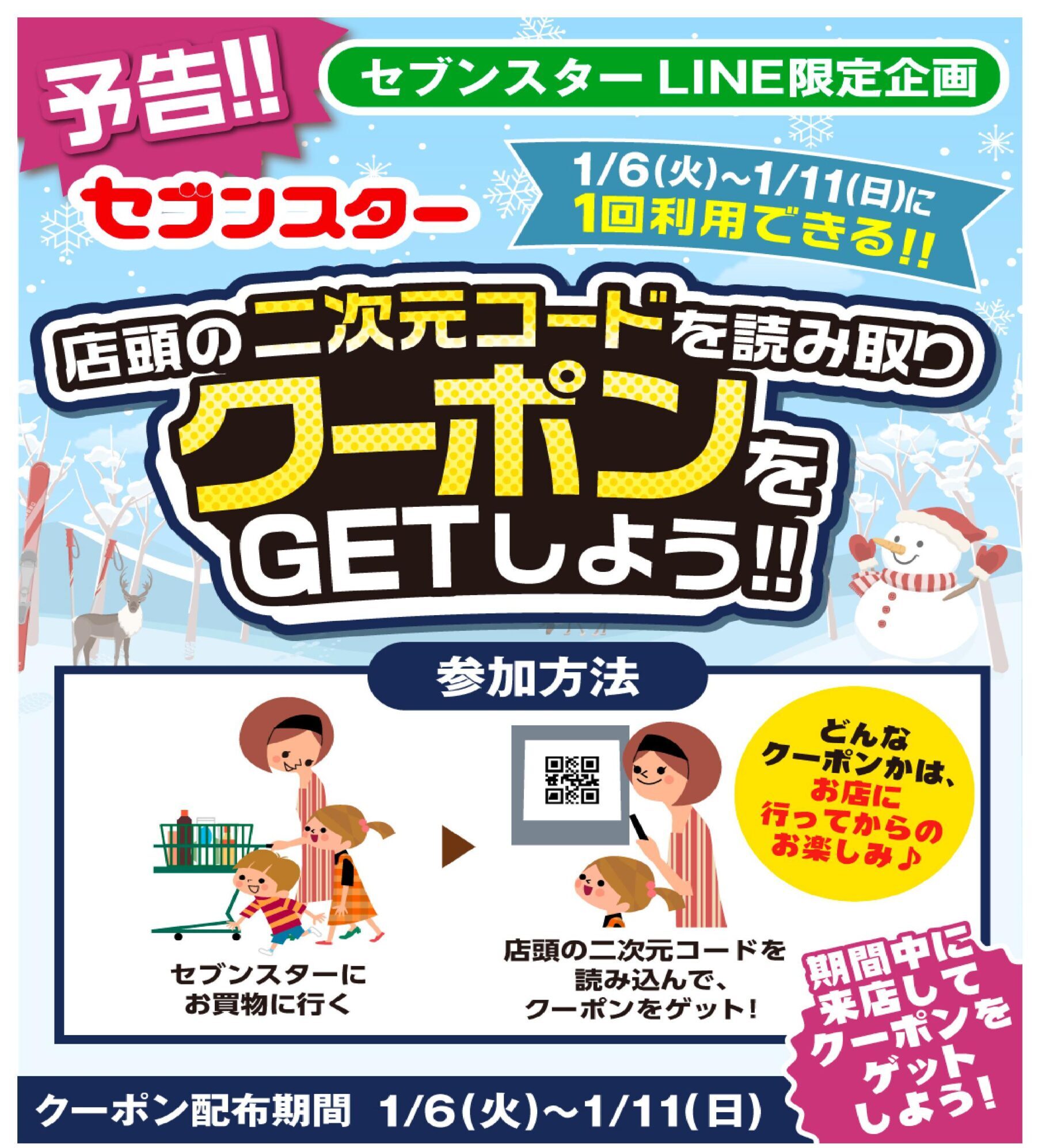 LINE限定クーポンGETキャンペーン