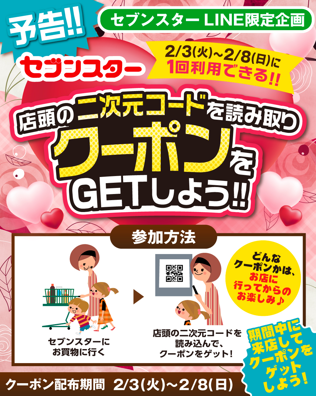 LINE限定クーポンGETキャンペーン