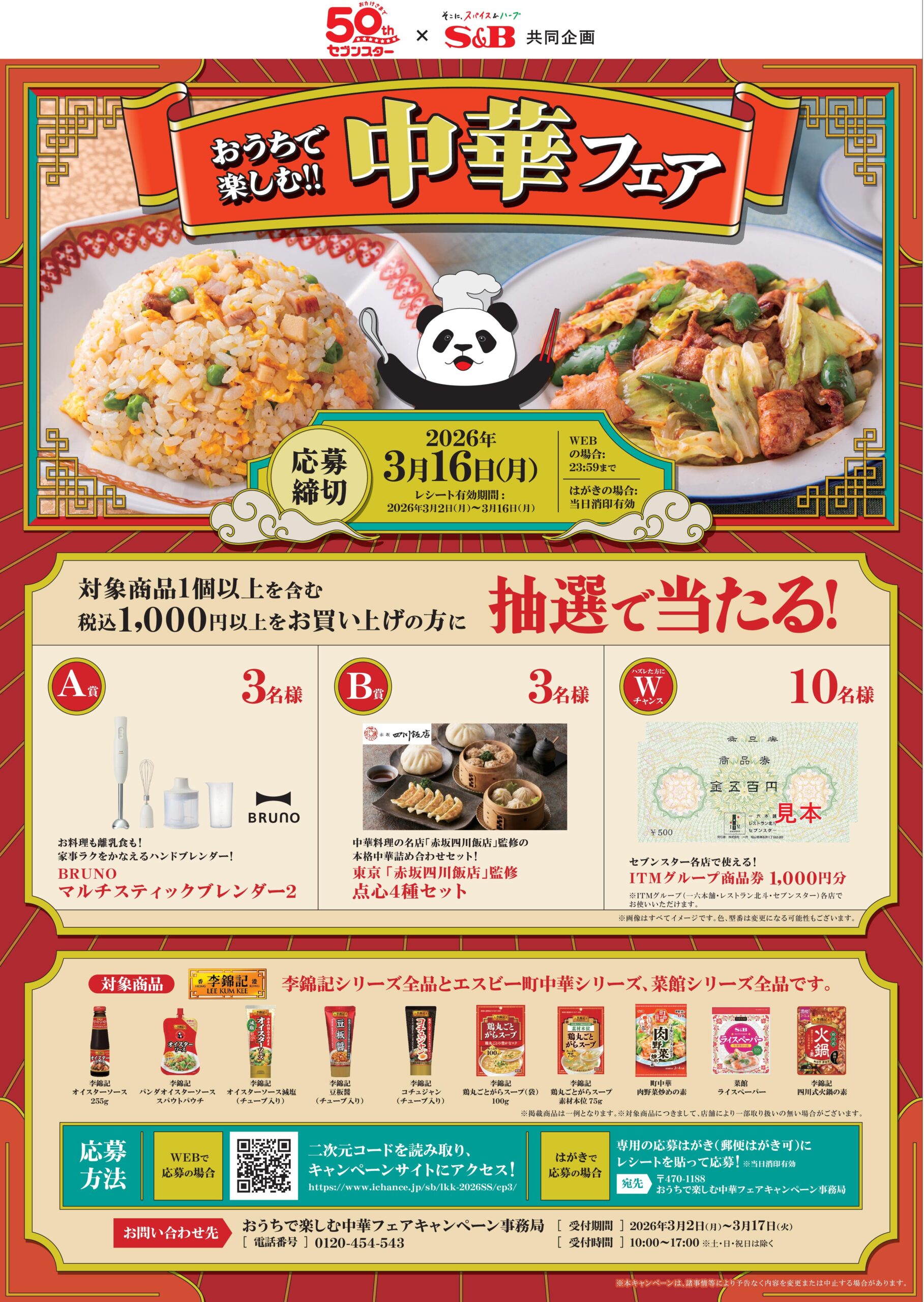 おうちで楽しむ中華フェア 2026